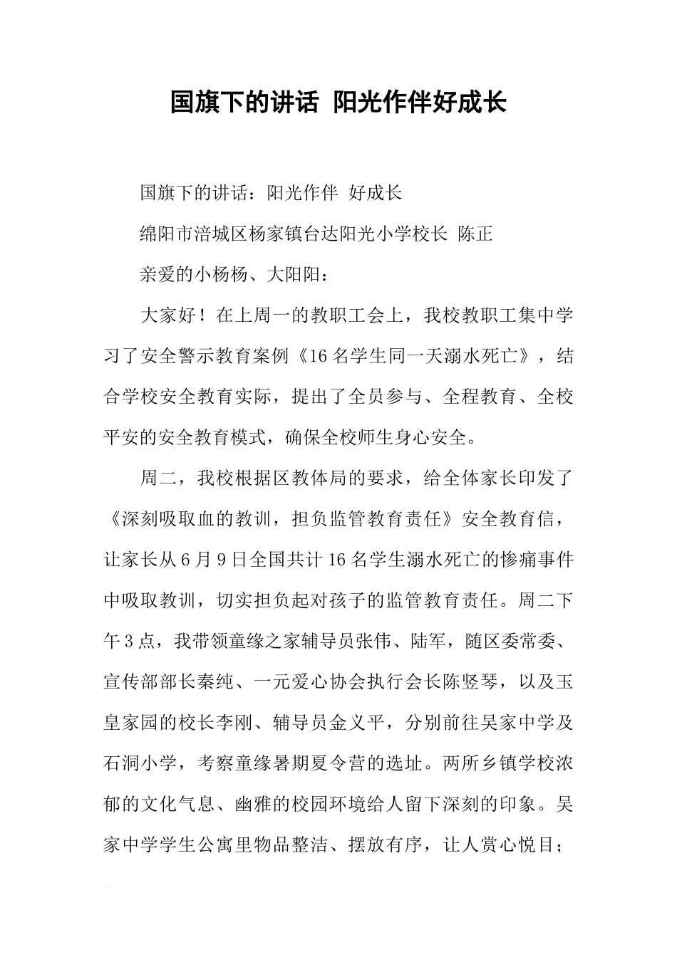 国旗下的讲话 阳光作伴好成长[推荐]_第1页