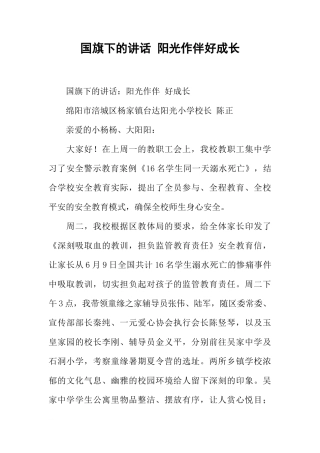 国旗下的讲话 阳光作伴好成长[推荐]
