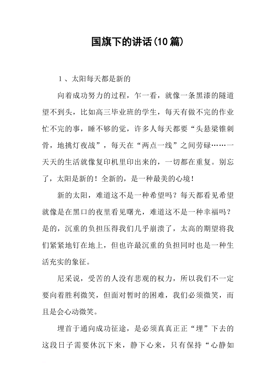 国旗下的讲话(10篇)[推荐]_第1页