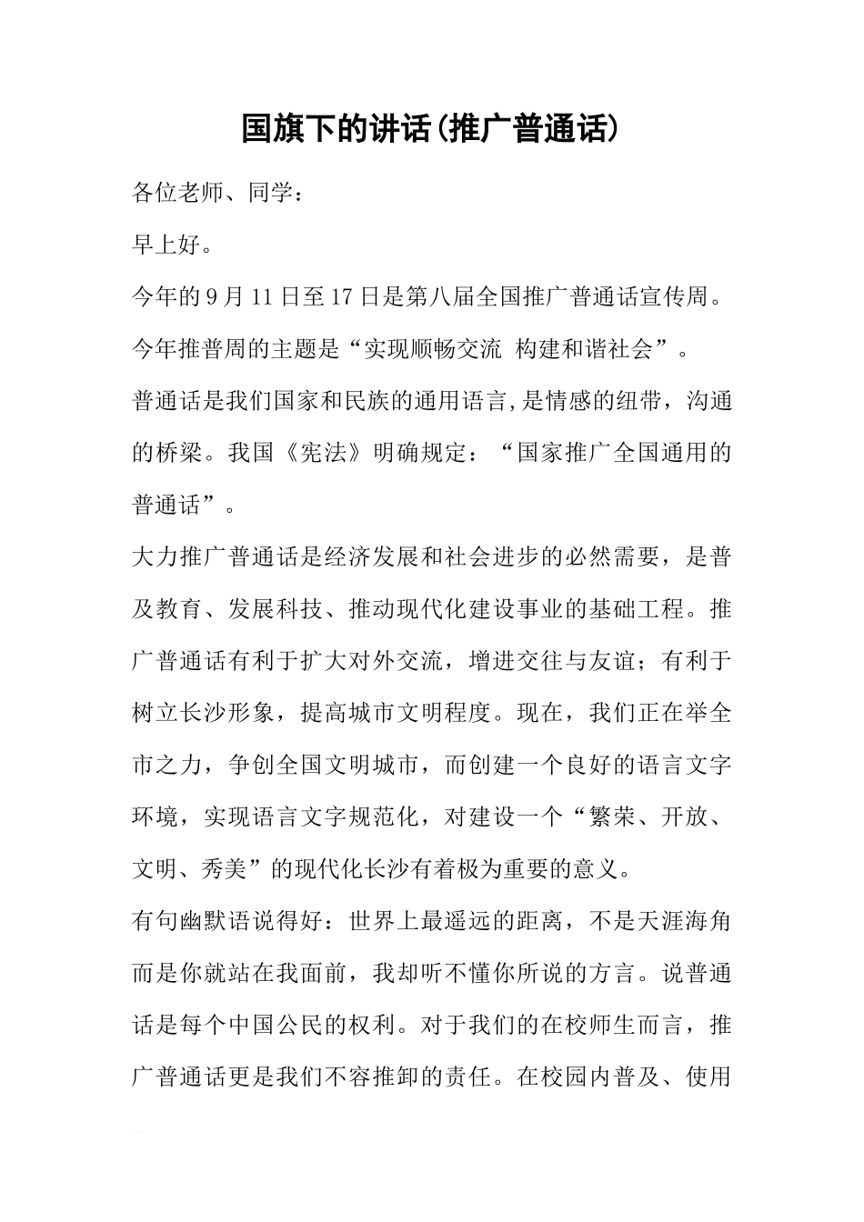 国旗下的讲话(推广普通话)[推荐]_第1页