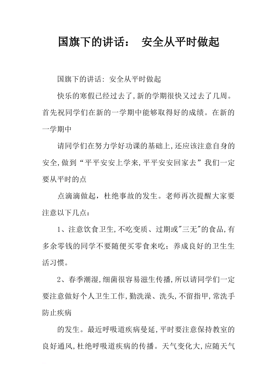 国旗下的讲话： 安全从平时做起[推荐]_第1页