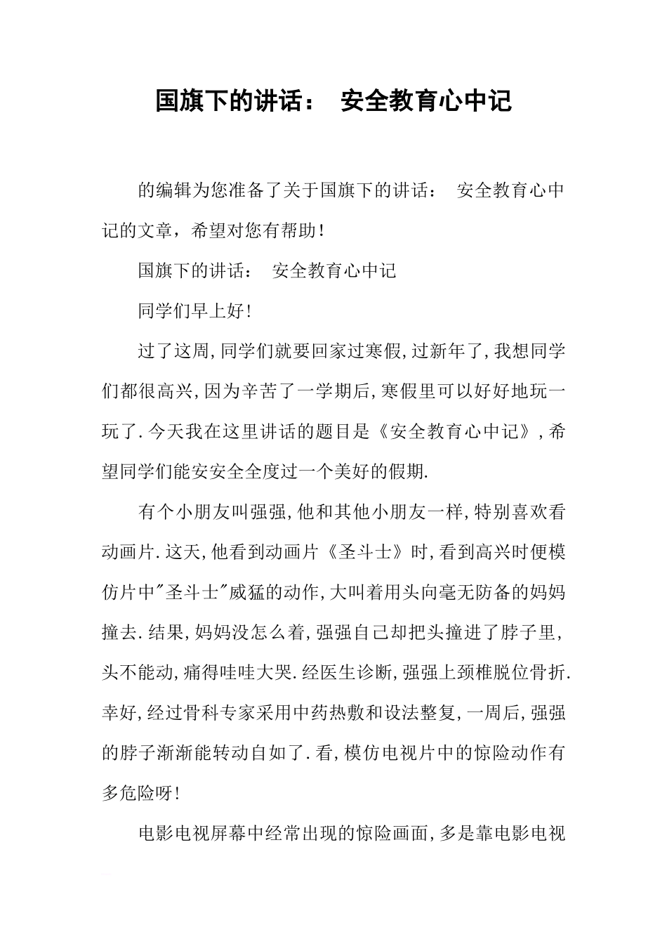 国旗下的讲话： 安全教育心中记[推荐]_第1页