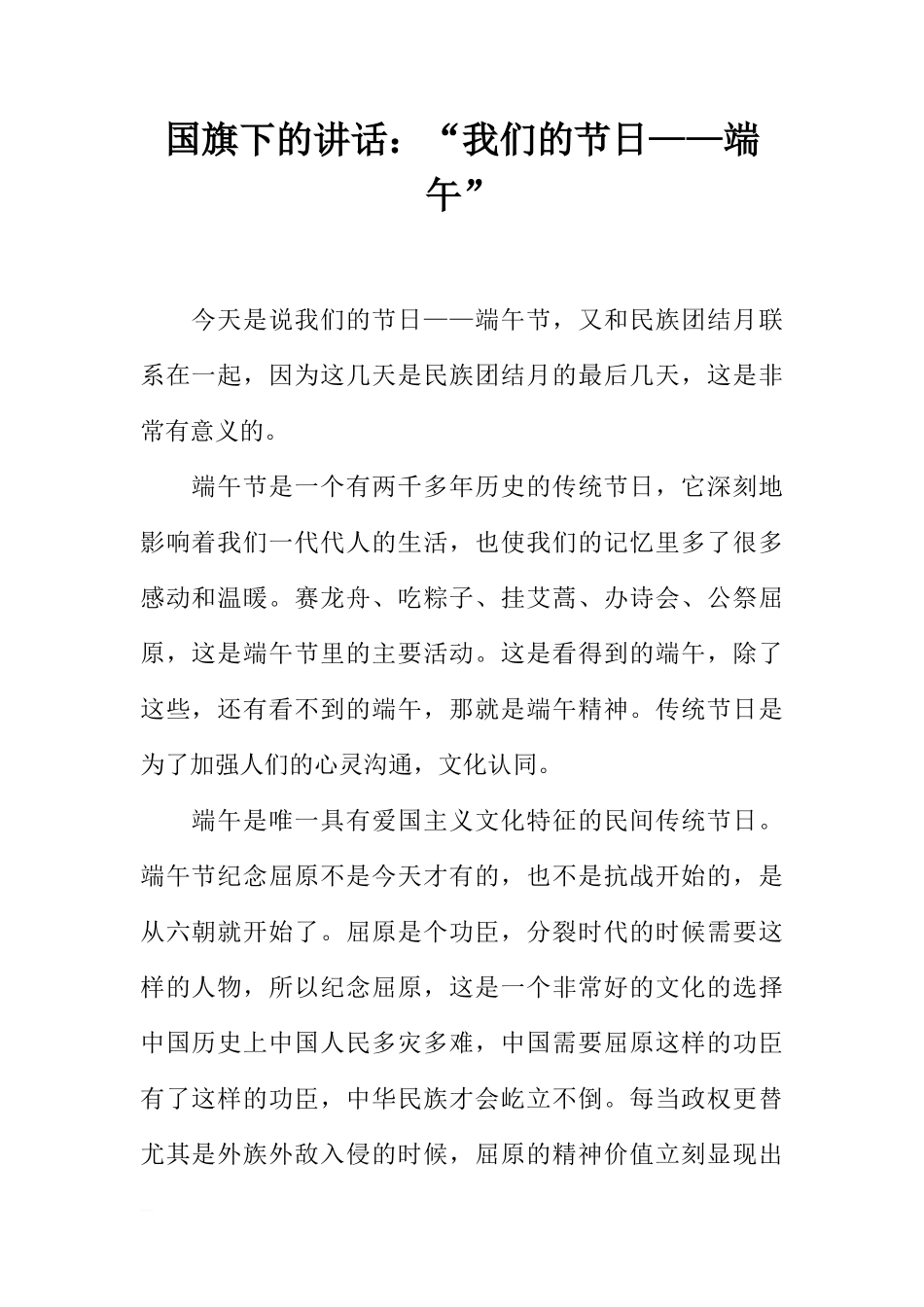 国旗下的讲话：“我们的节日——端午”[推荐]_第1页