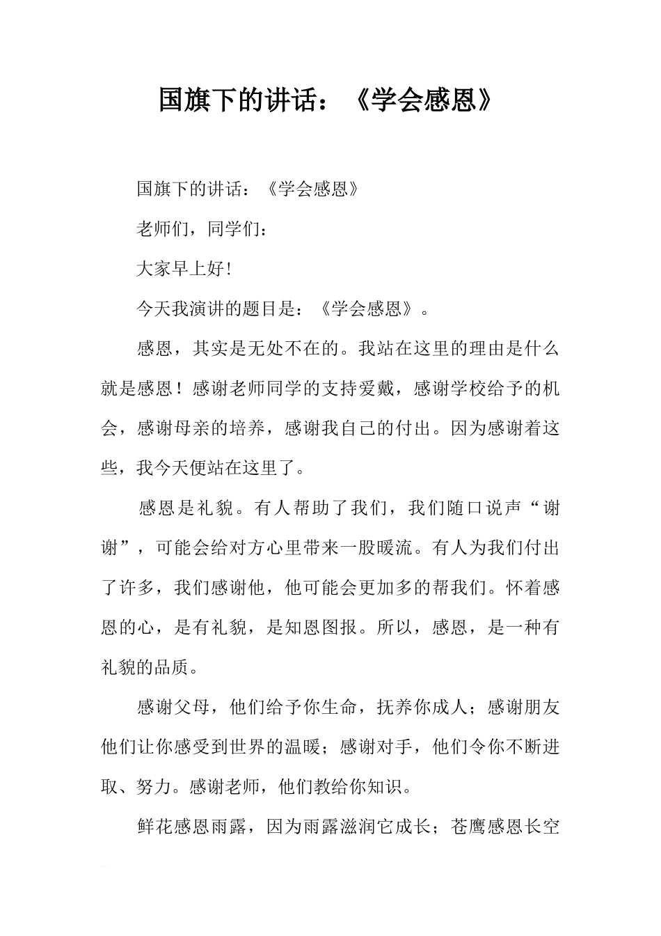 国旗下的讲话：《学会感恩》[推荐]_第1页