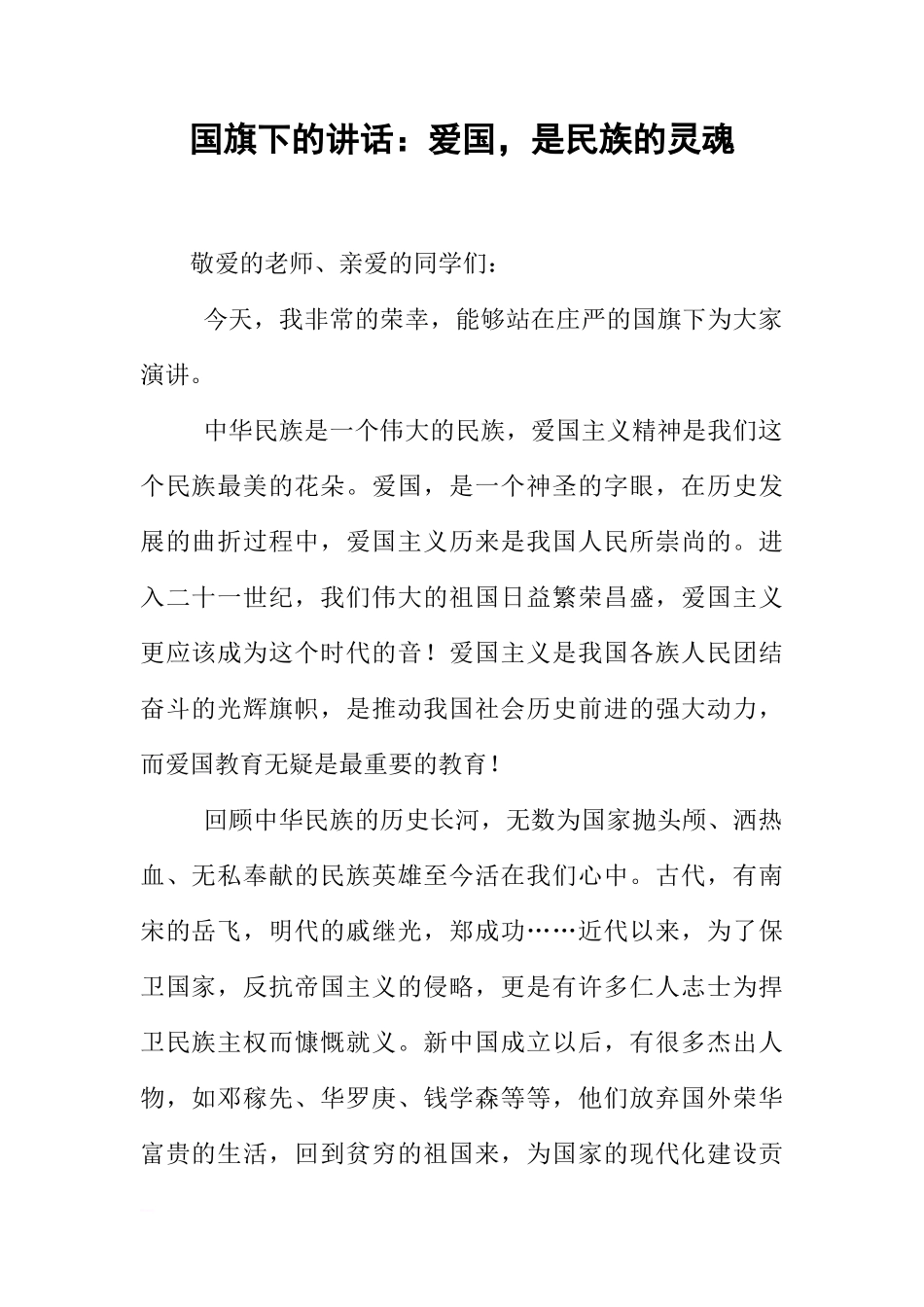 国旗下的讲话：爱国，是民族的灵魂[推荐]_第1页