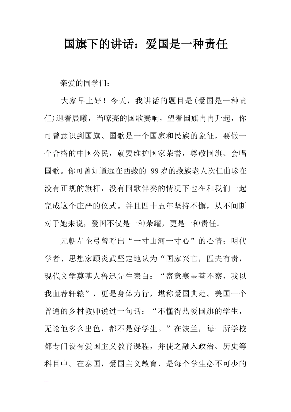 国旗下的讲话：爱国是一种责任[推荐]_第1页