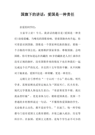 国旗下的讲话：爱国是一种责任[推荐]