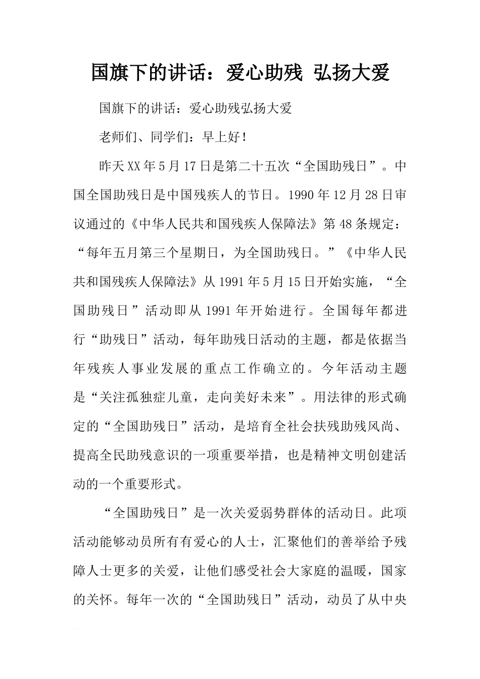 国旗下的讲话：爱心助残 弘扬大爱[推荐]_第1页
