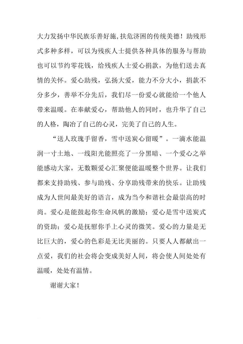 国旗下的讲话：爱心助残 弘扬大爱[推荐]_第3页