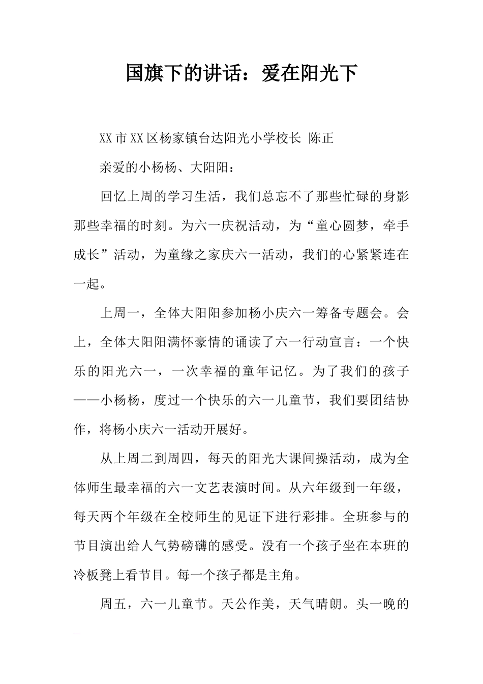 国旗下的讲话：爱在阳光下[推荐]_第1页