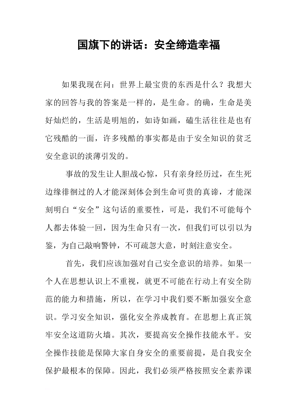 国旗下的讲话：安全缔造幸福[推荐]_第1页