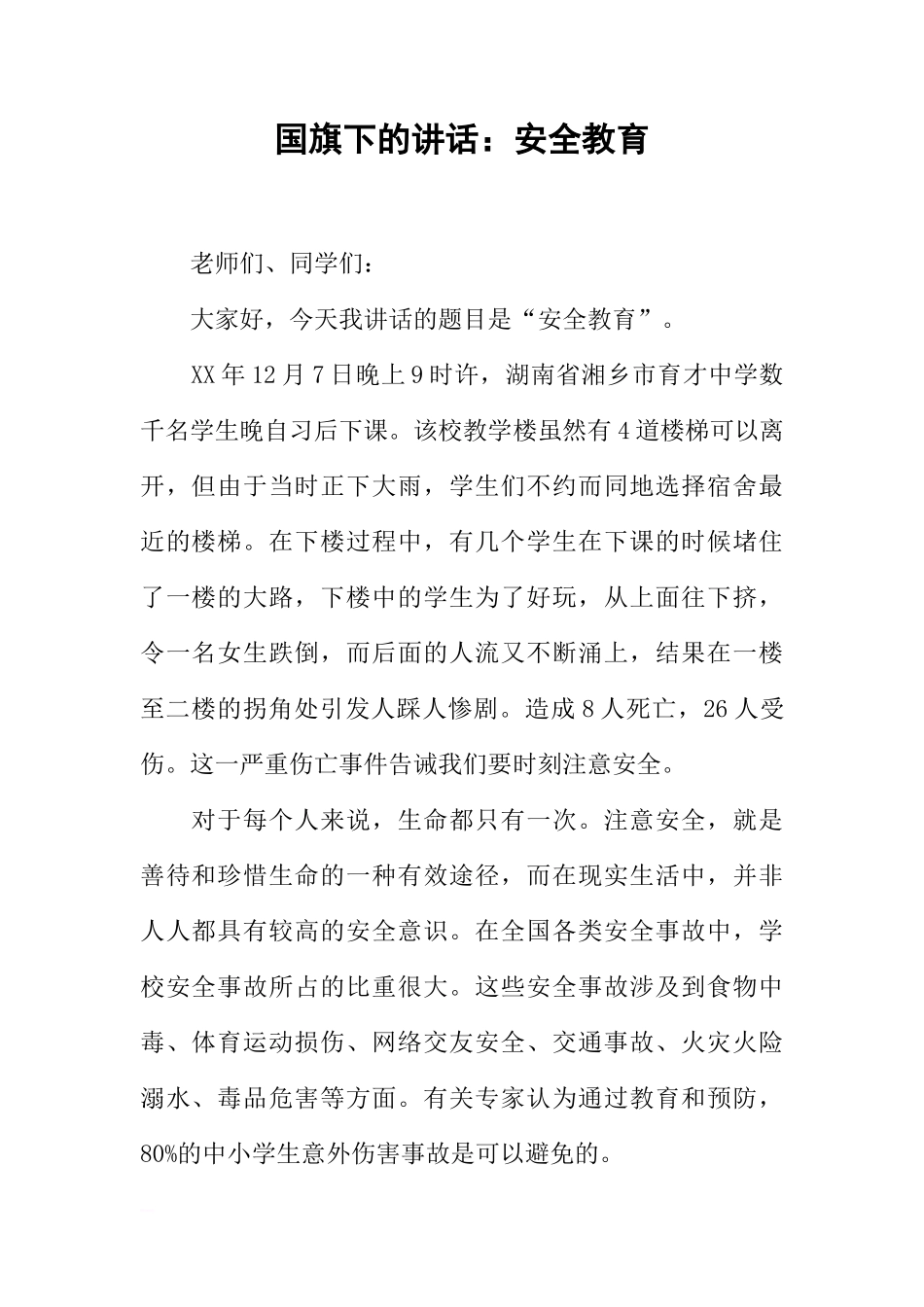 国旗下的讲话：安全教育[推荐]_第1页