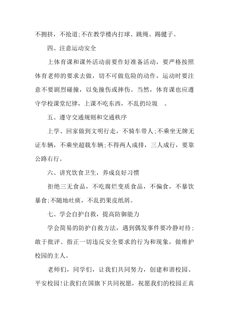 国旗下的讲话：安全教育[推荐]_第3页