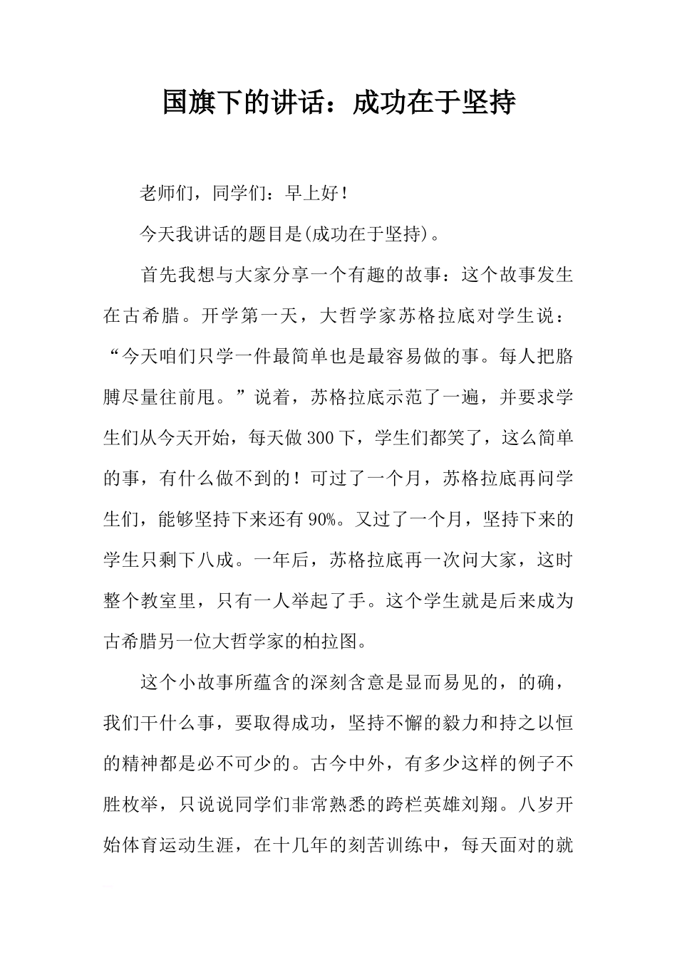 国旗下的讲话：成功在于坚持[推荐]_第1页
