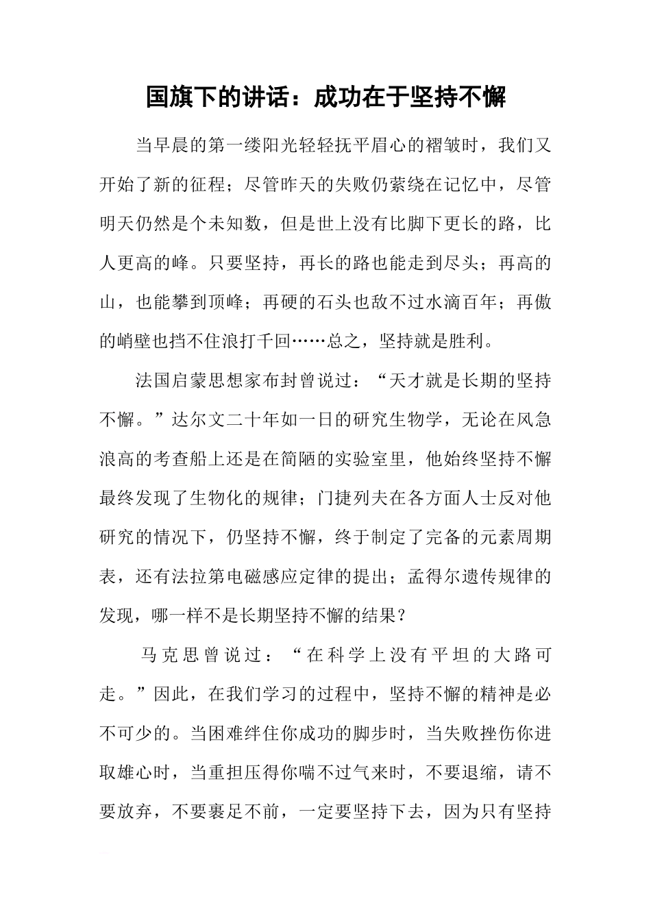 国旗下的讲话：成功在于坚持不懈[推荐]_第1页