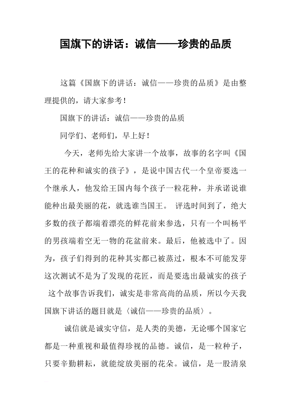 国旗下的讲话：诚信——珍贵的品质[推荐]_第1页
