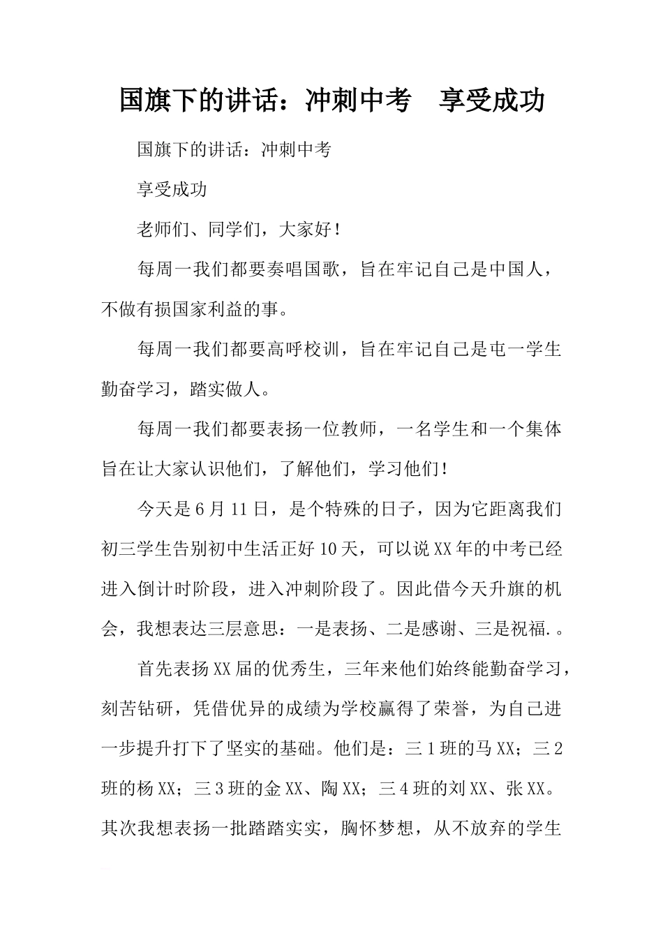 国旗下的讲话：冲刺中考  享受成功[推荐]_第1页