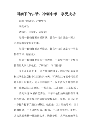 国旗下的讲话：冲刺中考  享受成功[推荐]