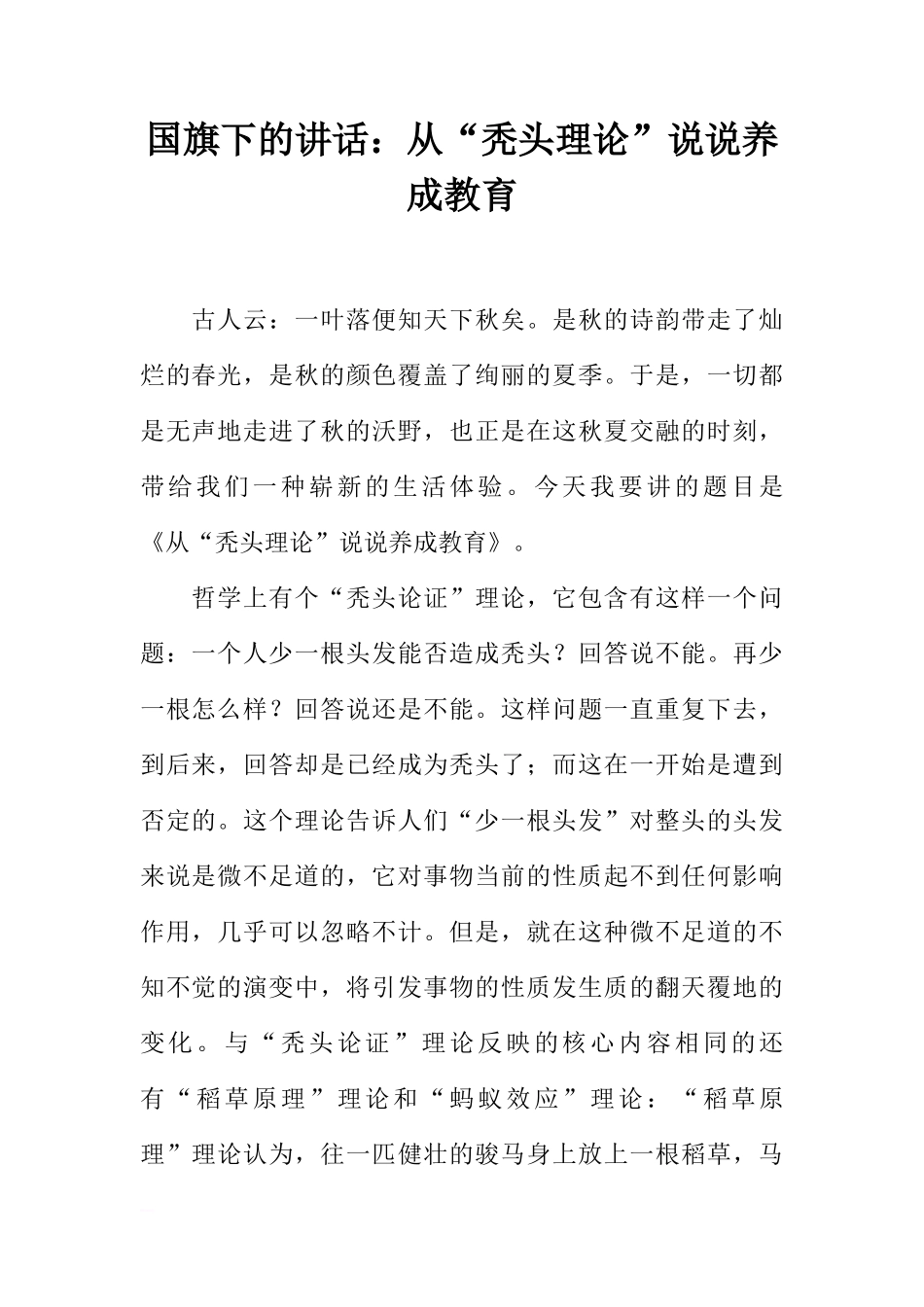 国旗下的讲话：从“秃头理论”说说养成教育[推荐]_第1页