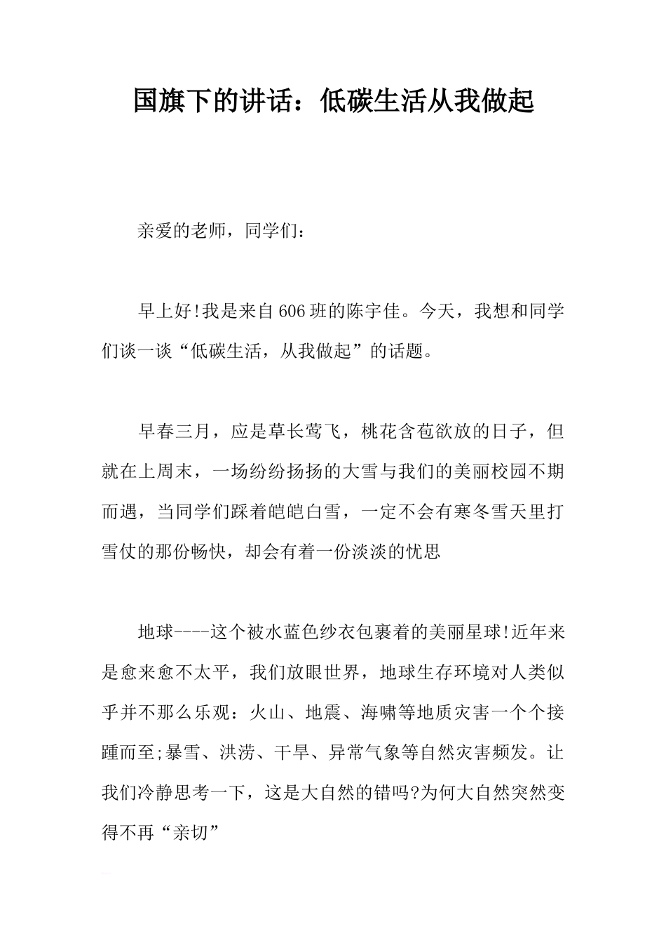 国旗下的讲话：低碳生活从我做起[推荐]_第1页