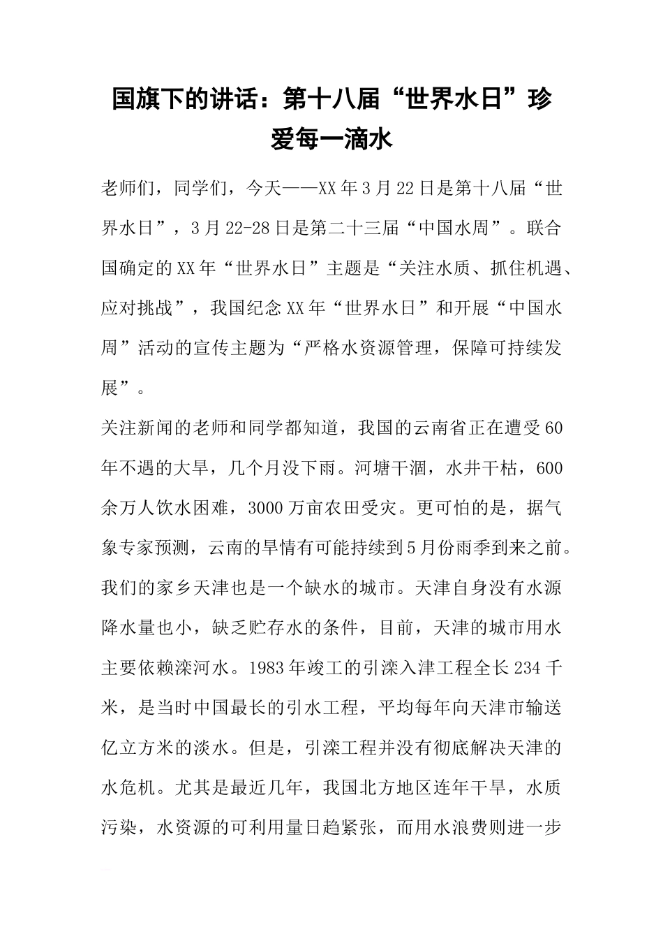 国旗下的讲话：第十八届“世界水日”珍爱每一滴水[推荐]_第1页