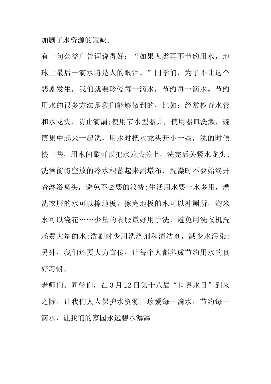 国旗下的讲话：第十八届“世界水日”珍爱每一滴水[推荐]_第2页
