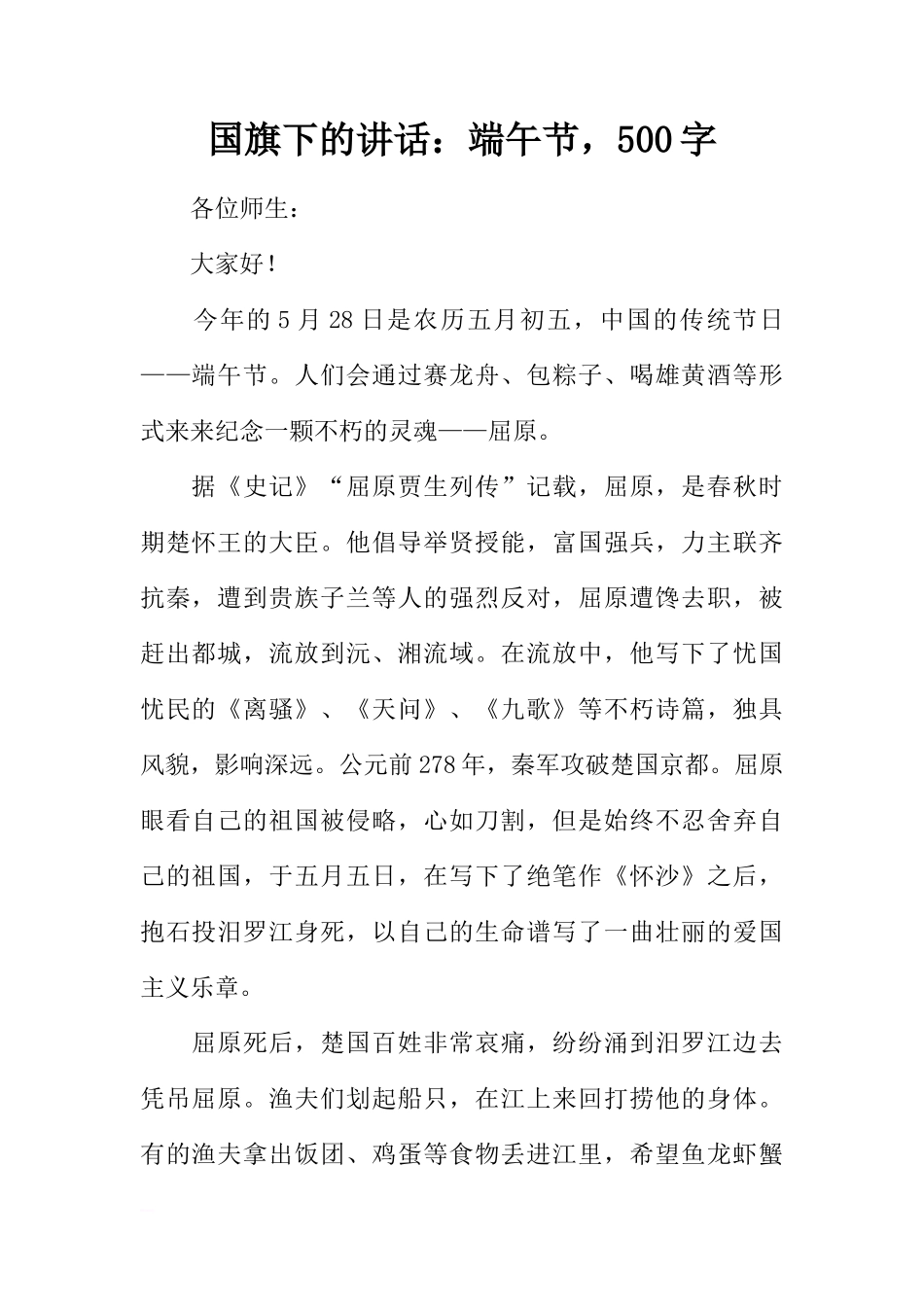 国旗下的讲话：端午节，500字[推荐]_第1页