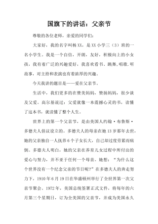 国旗下的讲话：父亲节[推荐]