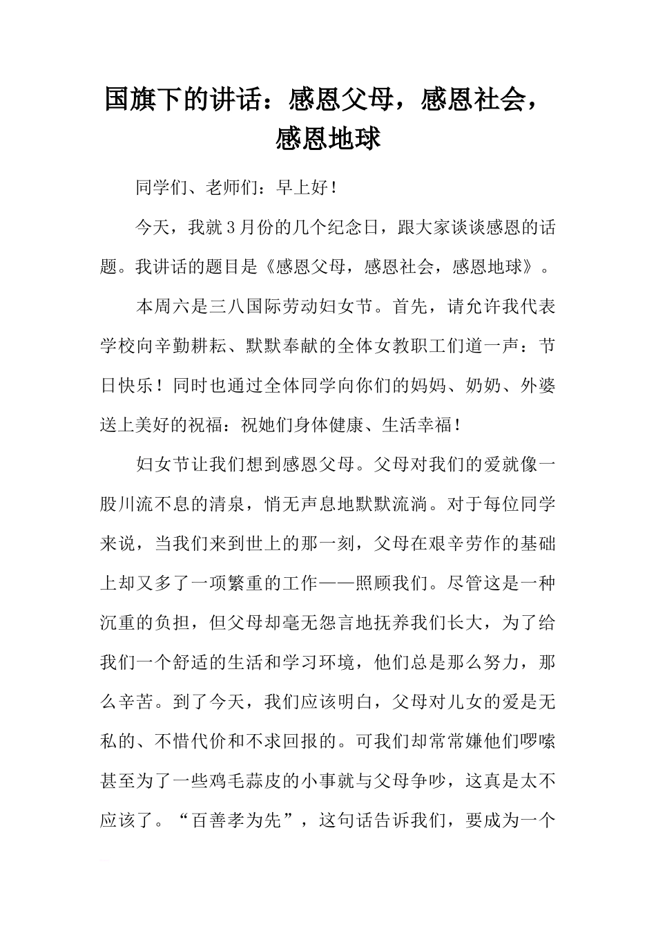 国旗下的讲话：感恩父母，感恩社会，感恩地球[推荐]_第1页