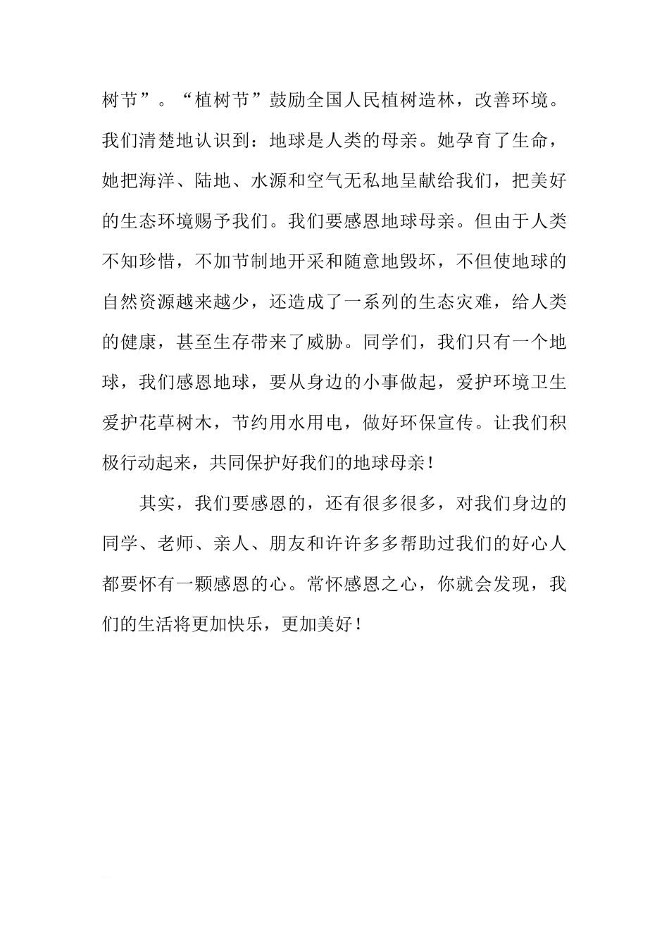 国旗下的讲话：感恩父母，感恩社会，感恩地球[推荐]_第3页