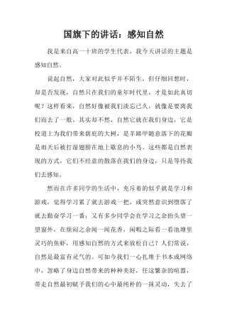 国旗下的讲话：感知自然[推荐]