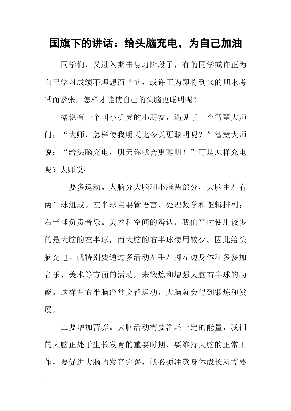 国旗下的讲话：给头脑充电，为自己加油[推荐]_第1页