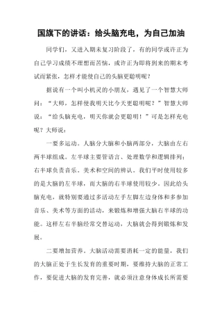 国旗下的讲话：给头脑充电，为自己加油[推荐]