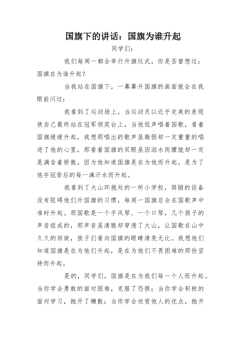 国旗下的讲话：国旗为谁升起[推荐]_第1页