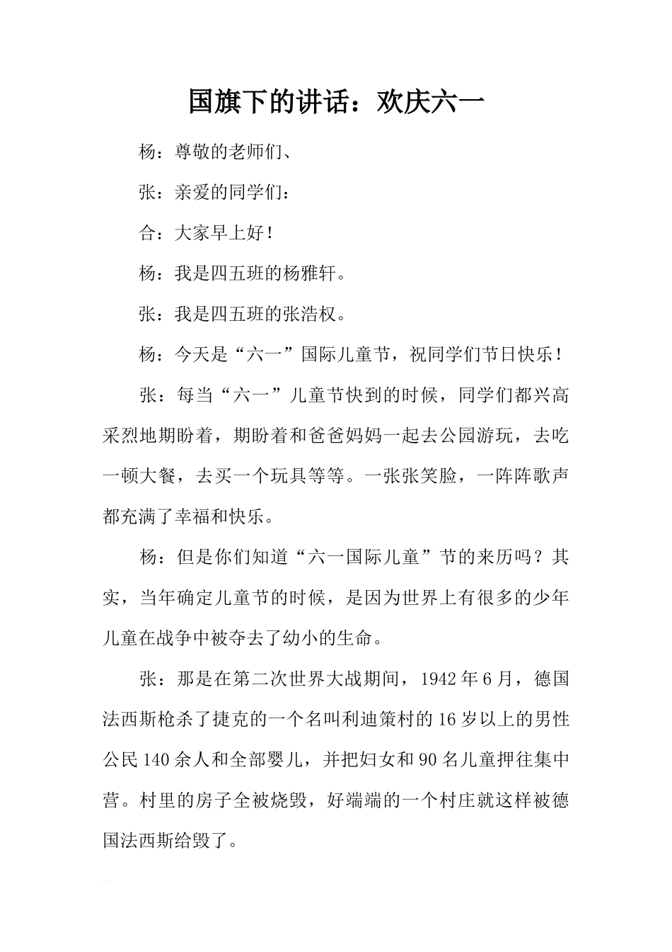 国旗下的讲话：欢庆六一[推荐]_第1页