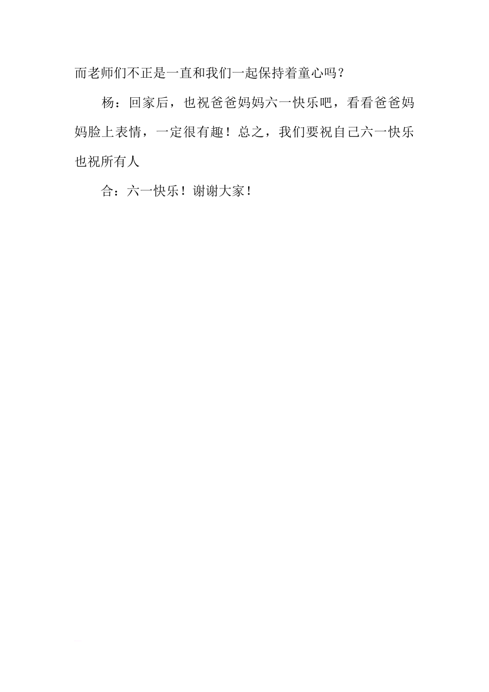 国旗下的讲话：欢庆六一[推荐]_第3页