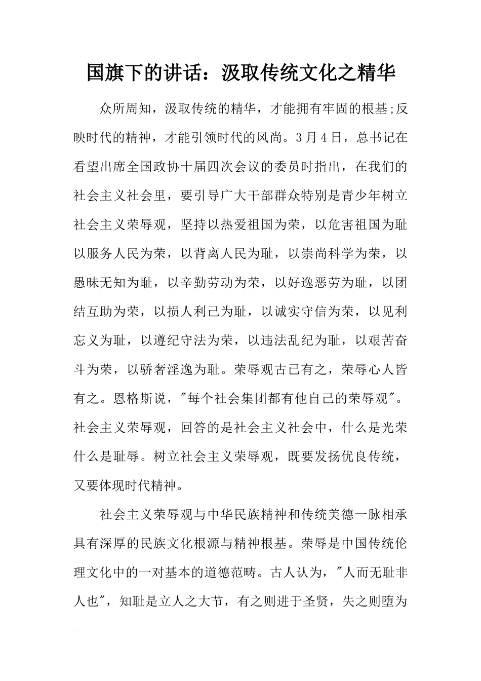 国旗下的讲话：汲取传统文化之精华[推荐]_第1页