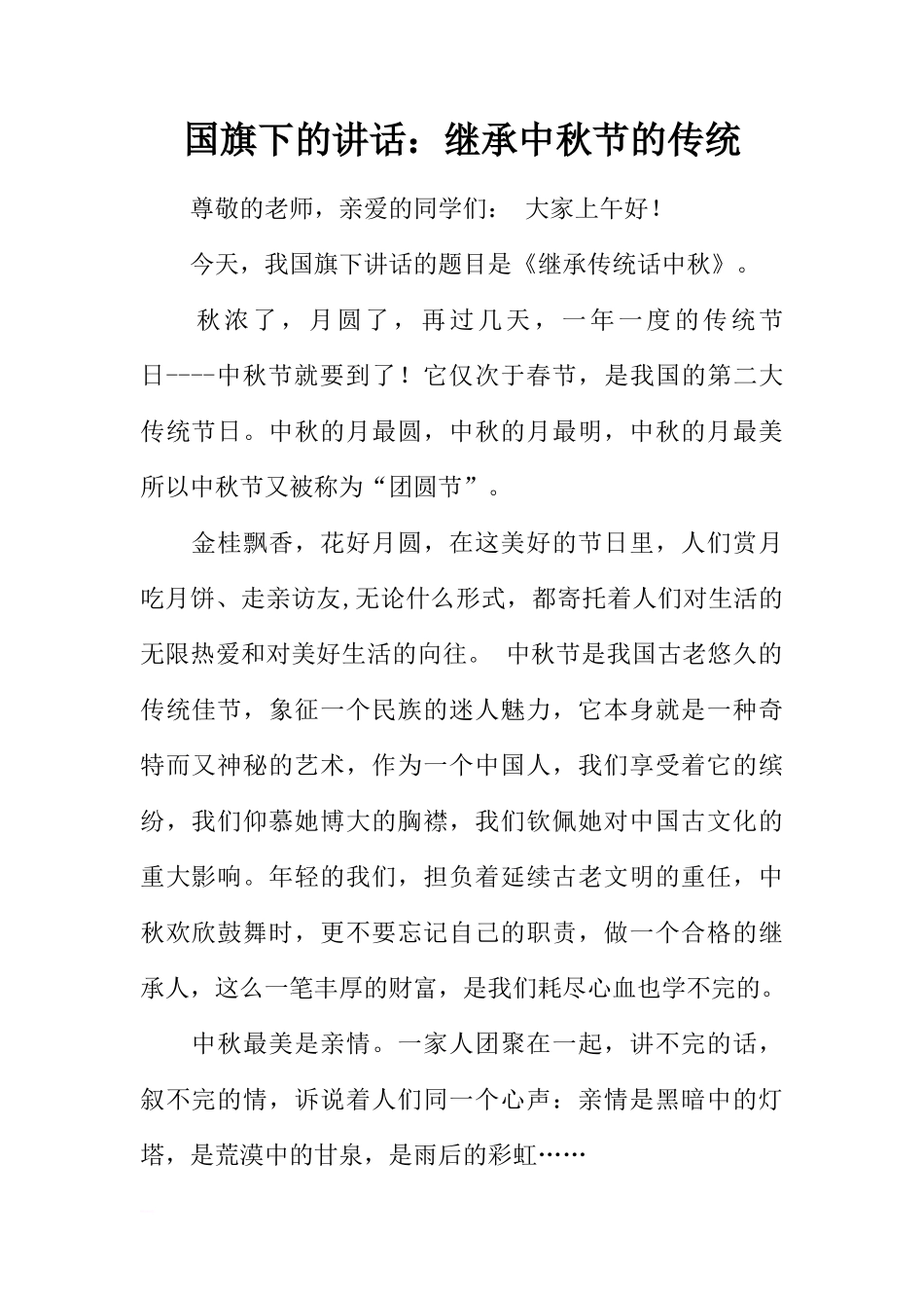 国旗下的讲话：继承中秋节的传统[推荐]_第1页