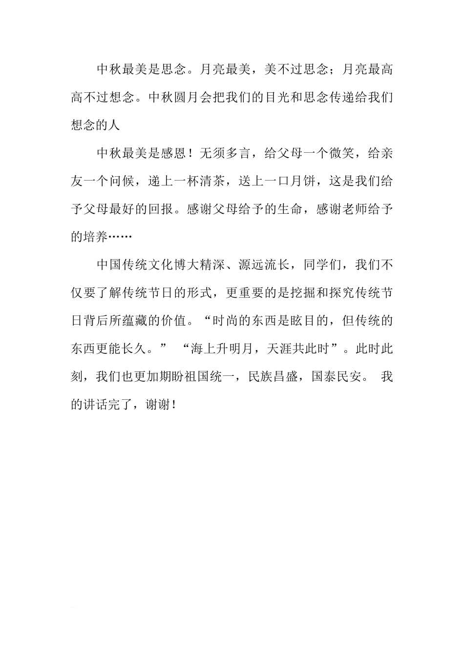 国旗下的讲话：继承中秋节的传统[推荐]_第2页