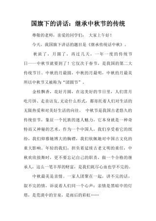 国旗下的讲话：继承中秋节的传统[推荐]