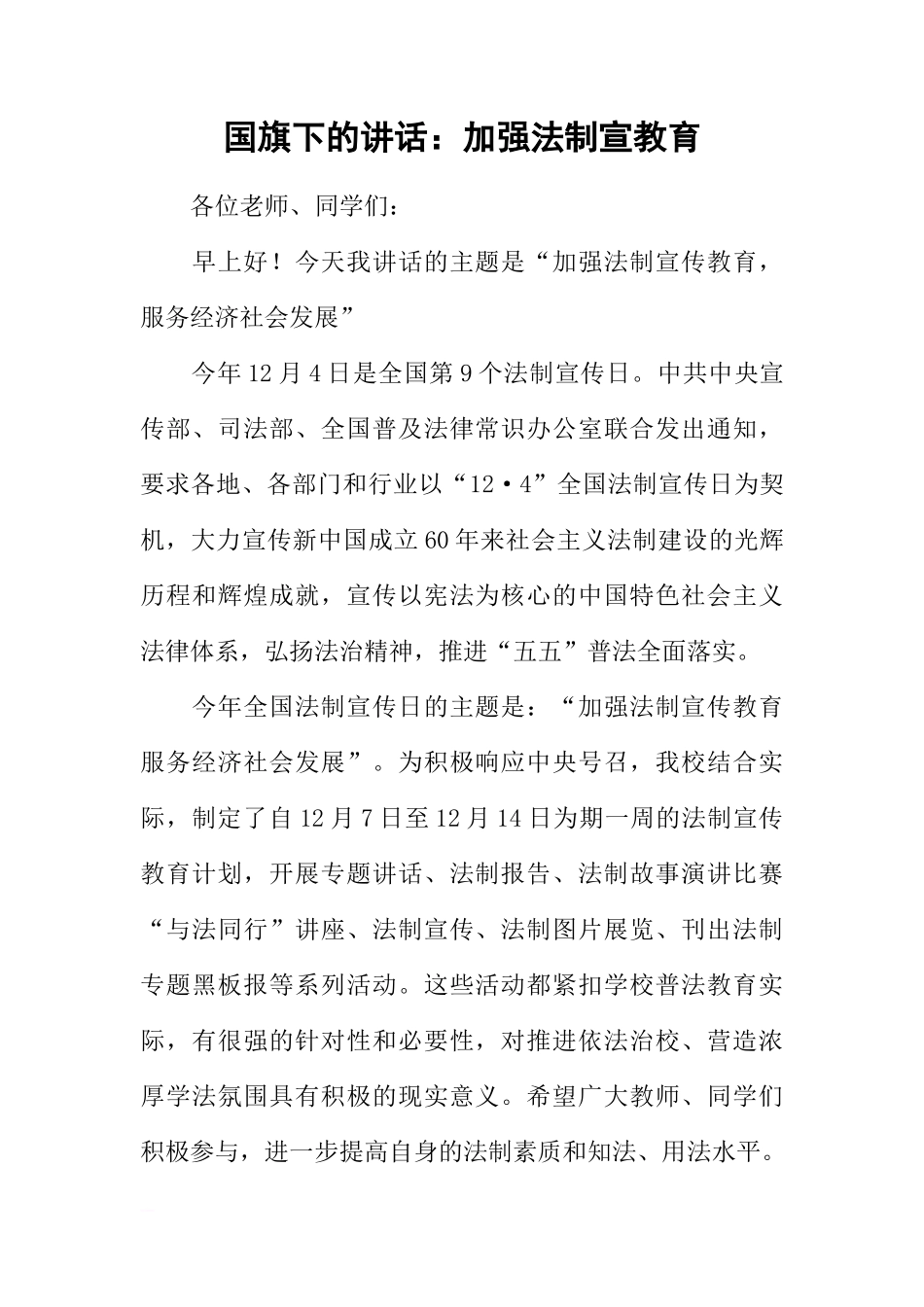 国旗下的讲话：加强法制宣教育[推荐]_第1页
