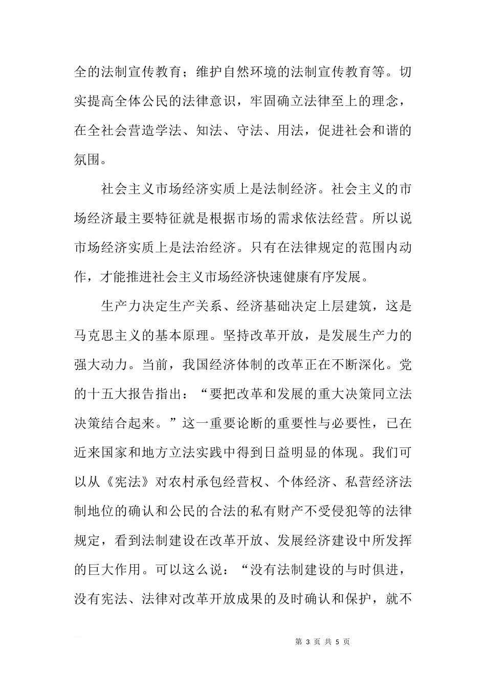 国旗下的讲话：加强法制宣教育[推荐]_第3页