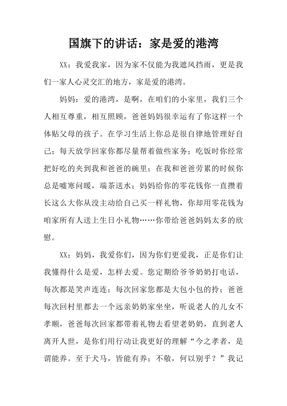 国旗下的讲话：家是爱的港湾[推荐]_第1页