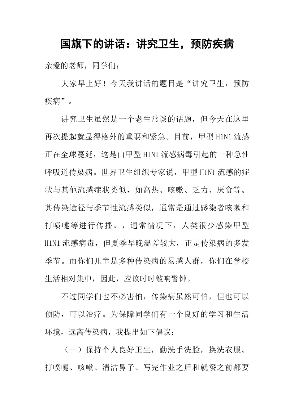 国旗下的讲话：讲究卫生，预防疾病[推荐]_第1页