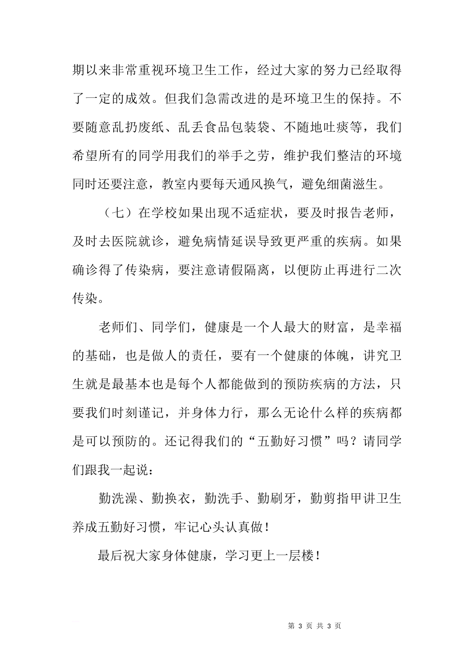 国旗下的讲话：讲究卫生，预防疾病[推荐]_第3页