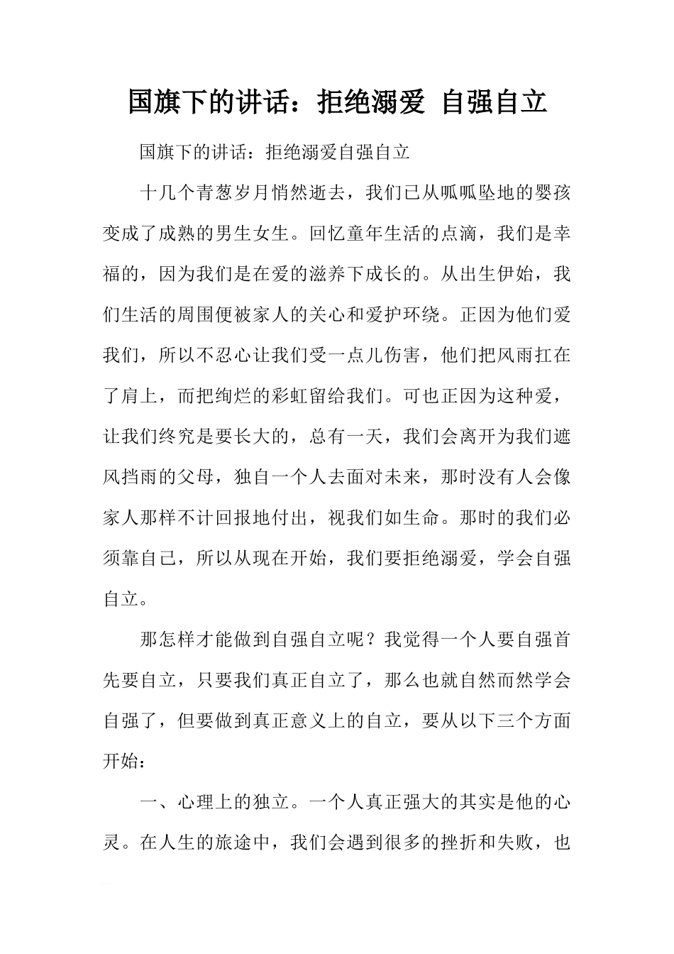 国旗下的讲话：拒绝溺爱 自强自立[推荐]_第1页