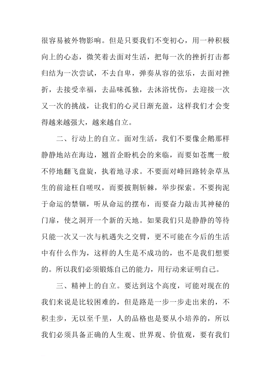 国旗下的讲话：拒绝溺爱 自强自立[推荐]_第2页