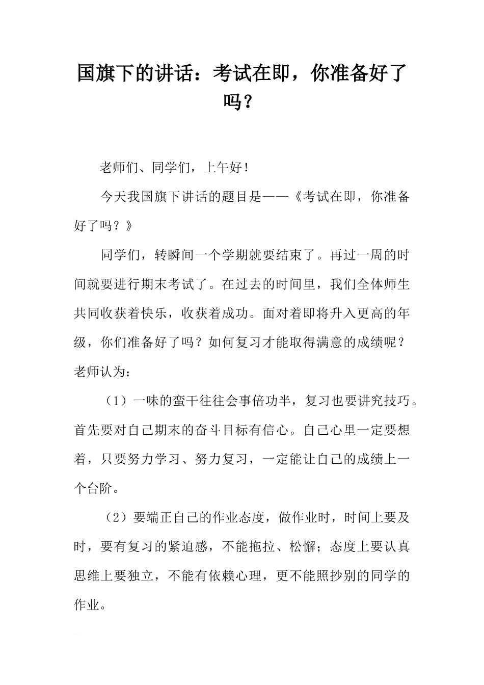 国旗下的讲话：考试在即，你准备好了吗？[推荐]_第1页