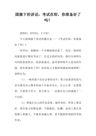 国旗下的讲话：考试在即，你准备好了吗？[推荐]