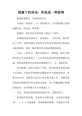 国旗下的讲话：科技是一种获得[推荐]